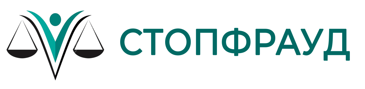 СТОПФРАУД